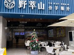 门面-野萃山·潮汕厚果汁(十亩地店)