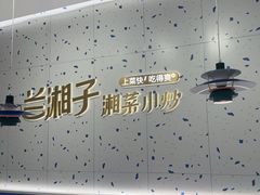 -兰湘子·湘菜小炒(南京江宁万达店)
