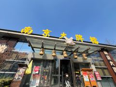 -南京大牌档(中山陵店)