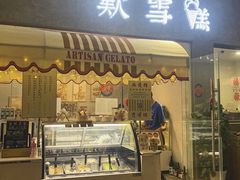 门面-歎雪糕低糖低脂Gelato冰淇淋