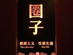 -CIRCLE·酒吧(第一国际店)