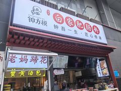-钟方模白家肥肠粉(春熙店)