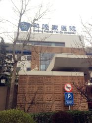-北京大学肿瘤医院-和睦家国际医疗部(四得公园)