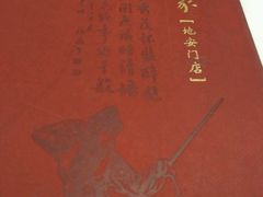 -峨嵋酒家(地安门店)