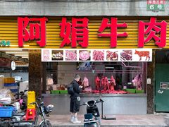 -阿娟牛肉丸·手打牛肉丸·现做现卖