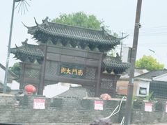 -盂城驿-南门大街