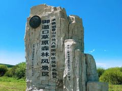 -御道口草原森林风景区