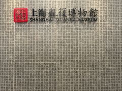 -上海观复博物馆