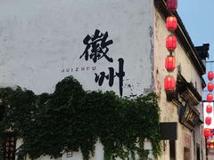 -黎阳老街