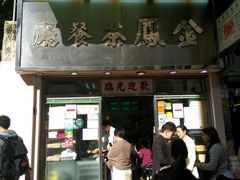 门面-金凤茶餐厅(湾仔店)