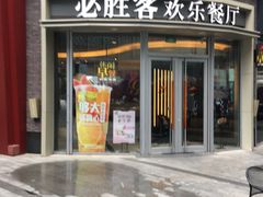 门面-必胜客(吾悦国际广场店)