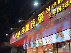 -长平老姿娘夜粥(平东一街店)