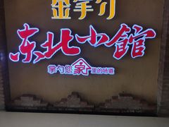 -金掌勺锅包肉(太原万达店)