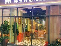 门面-摩登有记·新派泰国菜(银钻广场店)