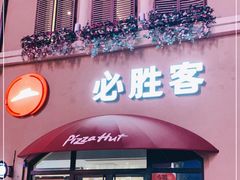 门面-必胜客(赛特奥莱店)