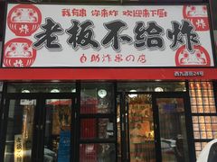 -老板不给炸自助炸串(中央大街总店)
