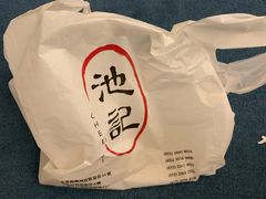 -池记(尖沙咀店)