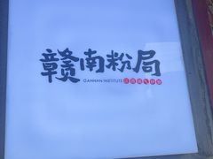 -赣南粉局·江西小炒·锅气炒粉(人民广场店)
