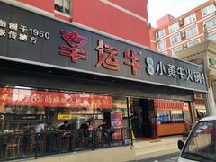 门面-幸运牛汕头小黄牛牛肉火锅(梅林店)