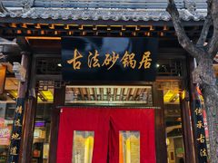 -王明古法砂锅居(开化寺店)