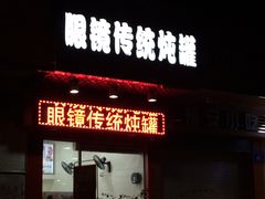 -广达眼镜炖罐(广达店)