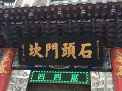 门面-石头门坎