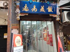 -志亮灌汤蒸饺·清真(庙后街店)
