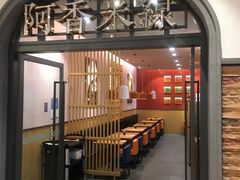 门面-阿香米线(北京大兴凯德MALL店)