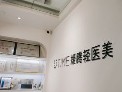 -UTIME媛腾·胶原科技中心