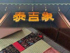 -泰吉象·纯正泰式按摩SPA(杭行荟店)