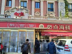 -必点海鲜·海肠捞饭·鲅鱼水饺(滨江道店)
