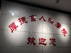-厚德盲人按摩(太阳城店)