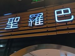 -圣罗巴海鲜烤肉自助(佳兆业店)