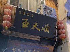 -王天顺海苔饼