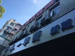 -味一早餐(新芝路店)