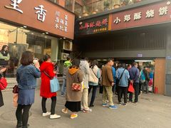门面-朱记小郑酥烧饼(建康路店)