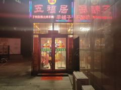 -五福居羊蝎子(方庄店)