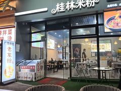 -韦记老友粉(大华店)