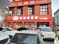 -亿牌牌东北烧烤(博物馆旗舰店)
