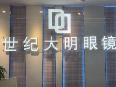 -世纪大明眼镜·林德伯格·蔡司官方授权店(武昌旗舰店)