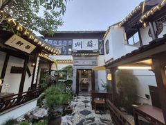 -蟹村草堂·苏式园林人文农家·大闸蟹