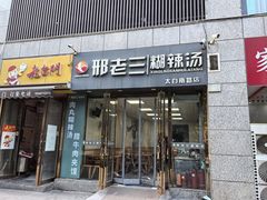 -邢老三(太白南路店)