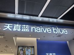 -天真蓝照相馆(五角场百联又一城店)