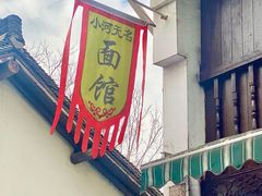 -小河无名面馆