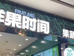 -鲜果时间·果蔬茶(赛格负二层店)