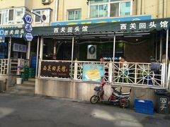 门面-西关回头馆(西关美食街店)