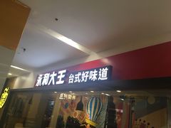 门面-永和大王(梅家浜店)