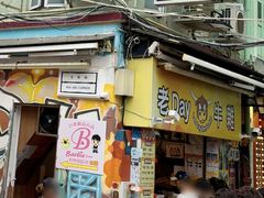 -老day牛杂(官也街总店)