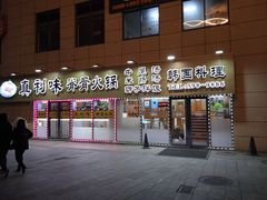 门面-真利味·脊骨火锅·正宗韩国料理(韩乐坊店)