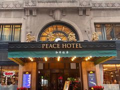 -上海和平饭店 Fairmont Peace Hotel